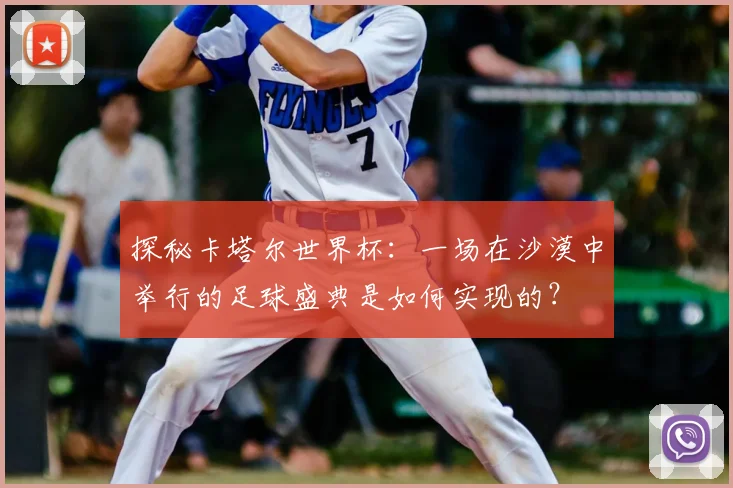 探秘卡塔尔世界杯：一场在沙漠中举行的足球盛典是如何实现的？