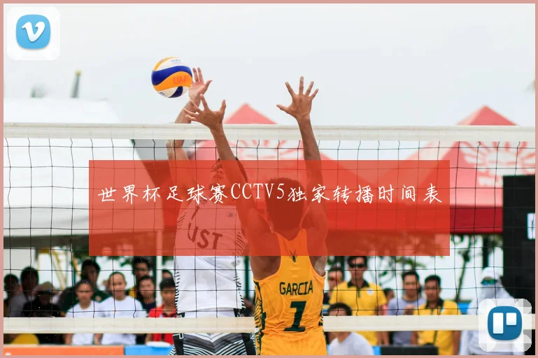 世界杯足球赛CCTV5独家转播时间表