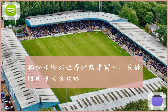 揭秘卡塔尔世界杯购票窗口：关键时间节点全攻略