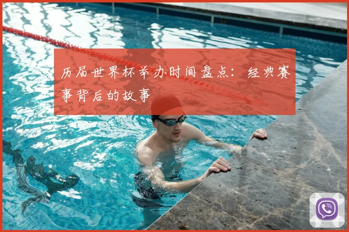 历届世界杯举办时间盘点:经典赛事背后的故事