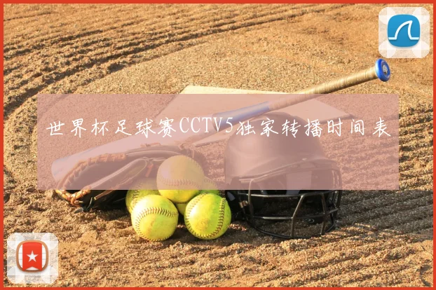 世界杯足球赛CCTV5独家转播时间表