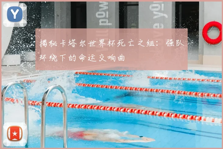 揭秘卡塔尔世界杯死亡之组：强队环绕下的命运交响曲
