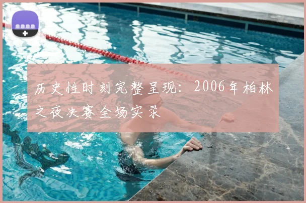 历史性时刻完整呈现：2006年柏林之夜决赛全场实录