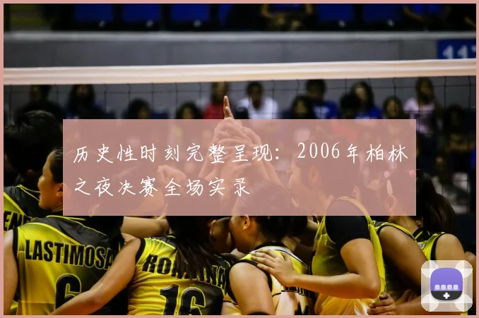 历史性时刻完整呈现：2006年柏林之夜决赛全场实录