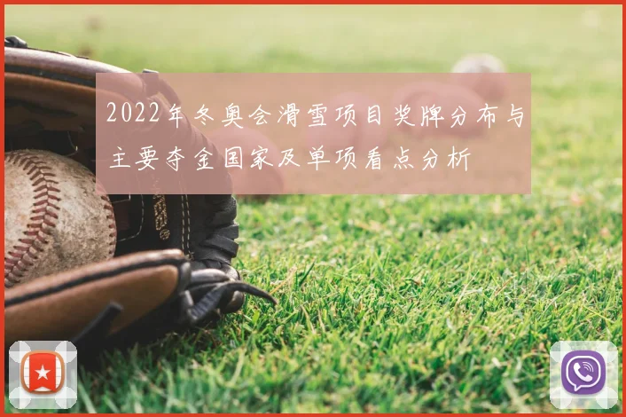 2022年冬奥会滑雪项目奖牌分布与主要夺金国家及单项看点分析