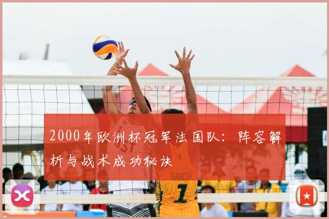 2000年欧洲杯冠军法国队：阵容解析与战术成功秘诀