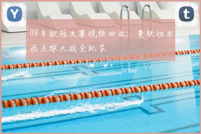08年欧冠决赛视频回放：曼联切尔西点球大战全纪录