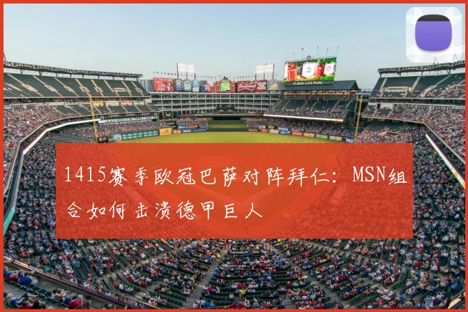 1415赛季欧冠巴萨对阵拜仁：MSN组合如何击溃德甲巨人
