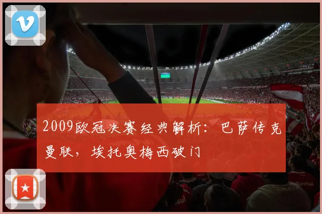 2009欧冠决赛经典解析：巴萨传克曼联，埃托奥梅西破门