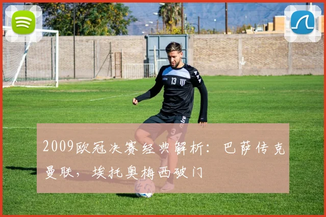 2009欧冠决赛经典解析：巴萨传克曼联，埃托奥梅西破门