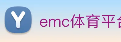 emc体育平台登录入口 Logo